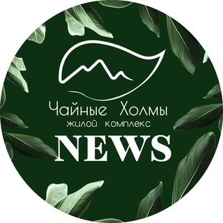 Telegram profile photo for ЖК ЧАЙНЫЕ ХОЛМЫ Официальный канал застройщика