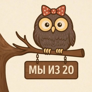 Telegram group profile photo for Мы из 20! chat