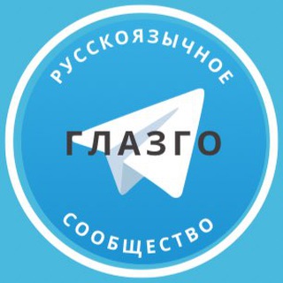 Telegram group profile photo for Русские в Глазго