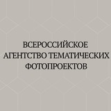 Telegram profile photo for Агентство тематических фотопроектов