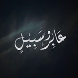 Telegram profile photo for عَـابِــرُو سَـبِـيـل