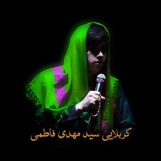 Telegram profile photo for |کربلایے سیدمهدی فاطمی|