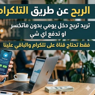 Telegram profile photo for قناة الربح العربي 🌎