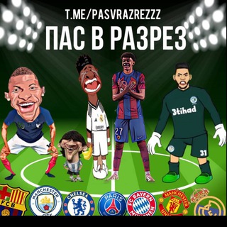 Telegram profile photo for Пас в разрез