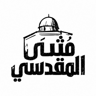 Telegram profile photo for مُـثَـنـى الـمَـقـدِسِـي 🔻ۦﮧۧﹺٰ؍