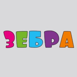 Telegram profile photo for Зебра Детский магазин ДНР | БРД