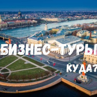 Telegram profile photo for Бизнес-туры здесь✈️