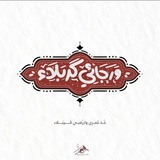 Telegram profile photo for لـِ مَـوُجِ الـحُسَيْنْ.