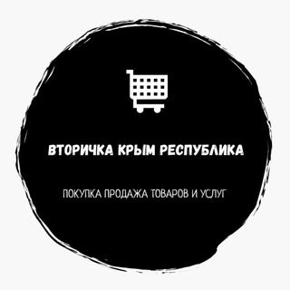 Telegram profile photo for 🛒ВТОРИЧКА КРЫМ РЕСПУБЛИКА