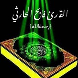 Telegram profile photo for «تلاوات القاري فايح الحارثي رحمةالله»