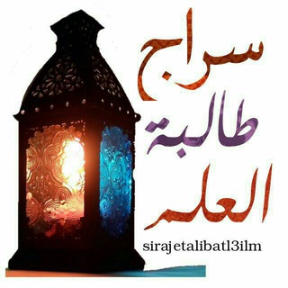 Telegram profile photo for ســ💡ـــِرَاجُ طَــ↓↓ـــالـِبـَةِ الـعِـــ📚ــلـْم