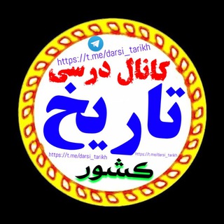 Telegram profile photo for کانال درسی تاریخ کشور