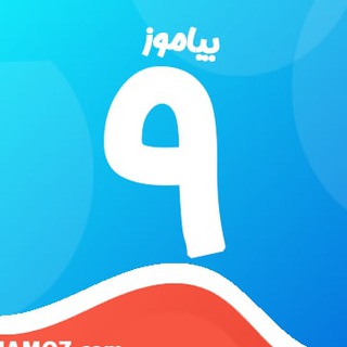 Telegram profile photo for کانال پایه نهم متوسطه بیاموز