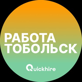 Telegram profile photo for Вакансии в Тобольске