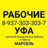 Telegram profile photo for Уфа Грузчики Разнорабочие Рабочие от Марселя Мастера Газель Переезд Работа Подработка