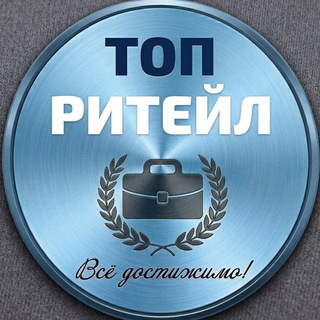 Telegram profile photo for ТОП ритейл