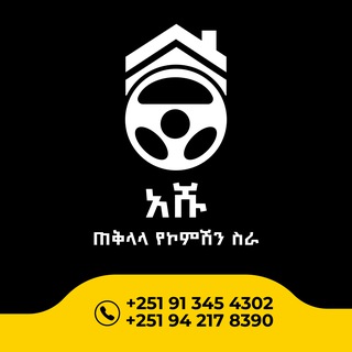 Telegram profile photo for አሹ እና ወንድሞቹ ጠቅላላ የኮሚሽን ስራ