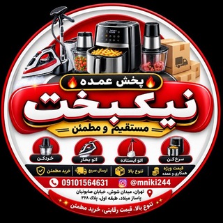 Telegram profile photo for پخش عمده نیکبخت