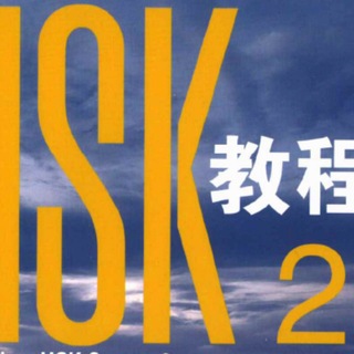 Telegram profile photo for New HSK2