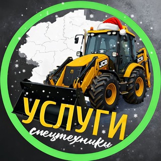 Telegram profile photo for 🚜СпецТехника: Аренда и Работа