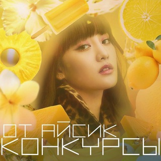 Telegram profile photo for Конкурсы От Айсик🫶