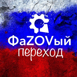 Telegram profile photo for ФаZOVый_ПЕРЕХОД🇷🇺