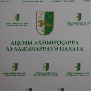 Telegram profile photo for Общественная палата Абхазии
