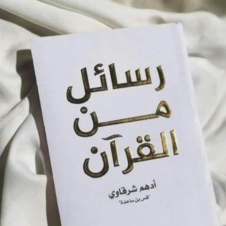 Telegram profile photo for رسائل من القران .. 📮