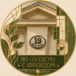 Telegram profile photo for По соседству с Фрейдом
