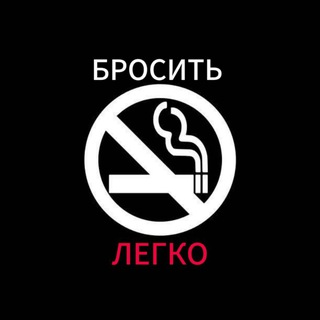 Telegram profile photo for Бросить Легко 💊