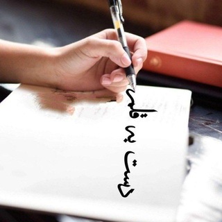Telegram profile photo for دست به قلم🖋