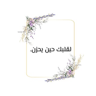 Telegram profile photo for لِـ قلبك حين يحزن🤍.