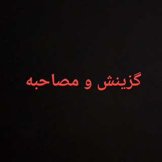 Telegram profile photo for گزینش