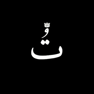 Telegram profile photo for #تُ