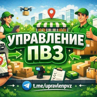 Telegram group profile photo for Управление ПВЗ | Upravlenpvz