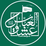 Telegram profile photo for هیئت عشاق العباس (ع) قم المقدسه