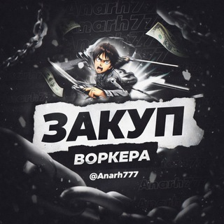 Telegram profile photo for закуп Anarh777