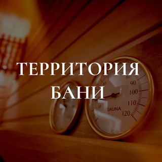 Telegram profile photo for Территория бани