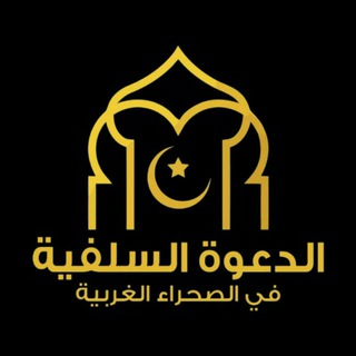 Telegram profile photo for الدعوة السلفية في الصحراء الغربة🇪🇭
