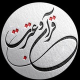 Telegram profile photo for کانون قرآن و عترت دانشکده الیگودرز