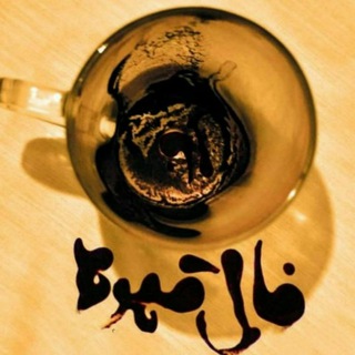 Telegram profile photo for ☕ فال قهوه ☕