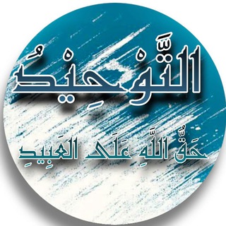 Telegram profile photo for التوحيد حق الله على العبيد