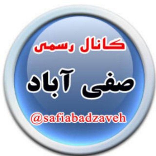 Telegram profile photo for 🌛کانال رسمی صفی آباد🌜