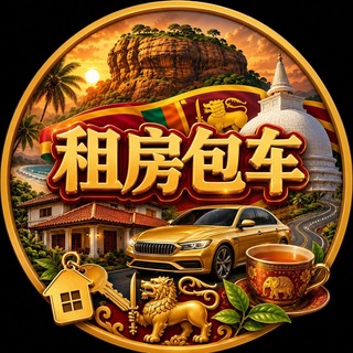 Telegram profile photo for 斯里兰卡租房包车群【GGC2027 招商】