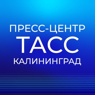 Telegram profile photo for Пресс-центр "ТАСС Калининград"
