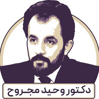 Telegram profile photo for Dr.Wahid Majrooh - دکتور وحید مجروح