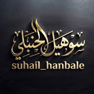 Telegram profile photo for سوهەیل الحنبلي