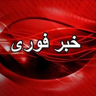 Telegram profile photo for خبر فوری