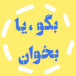 Telegram profile photo for بگو یا بخوان