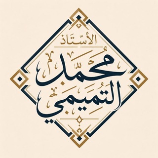 Telegram profile photo for الاستاذ محمد التميمي